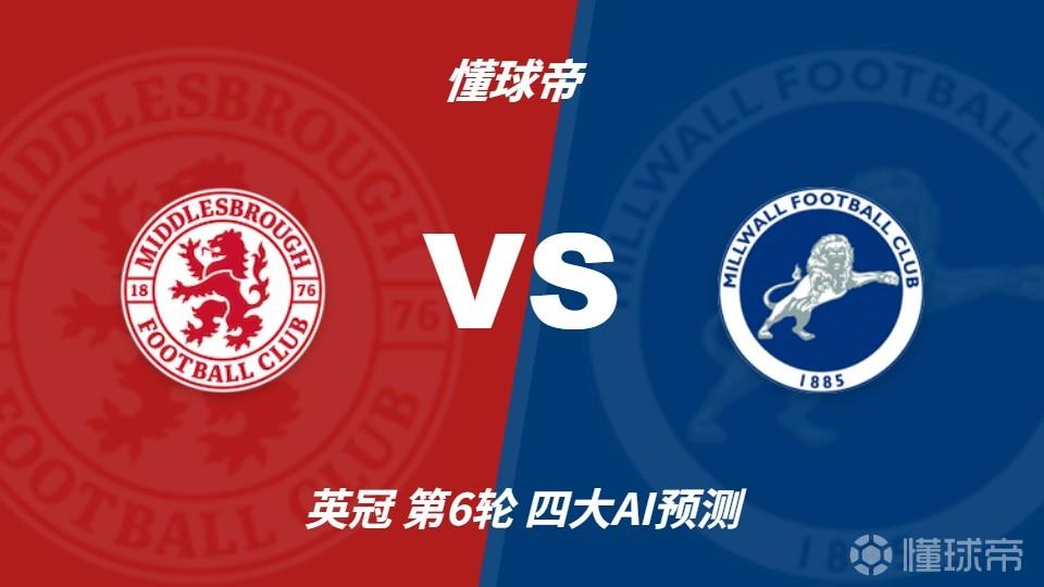 四大AI预测米德尔斯堡vs米尔沃尔：各家均看好主队取胜