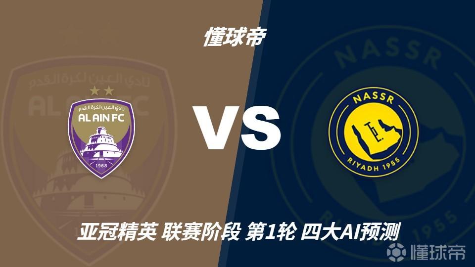四大AI预测艾因vs利雅得胜利：三家猜客胜，Deepseek猜平局