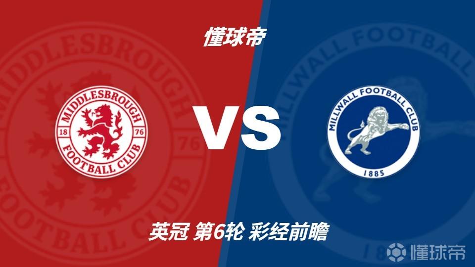 彩经前瞻：米德尔斯堡vs米尔沃尔，看好主队两球优势完胜